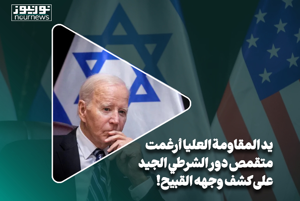 يد المقاومة العليا أرغمت متقمّص دور الشرطي الجيد على الكشف عن وجهه القبيح