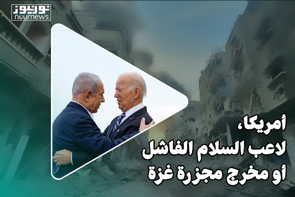 أمريكا.. لاعب السلام الفاشل أم مخرج مجزرة غزة؟