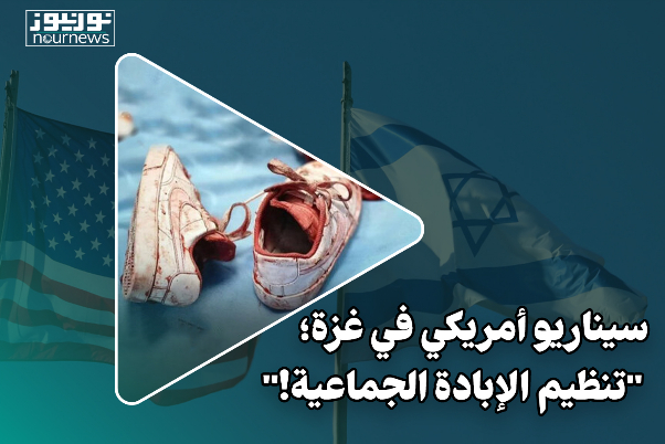 تنظيم الإبادة الجماعية.. سيناريو أمريكي في غزة