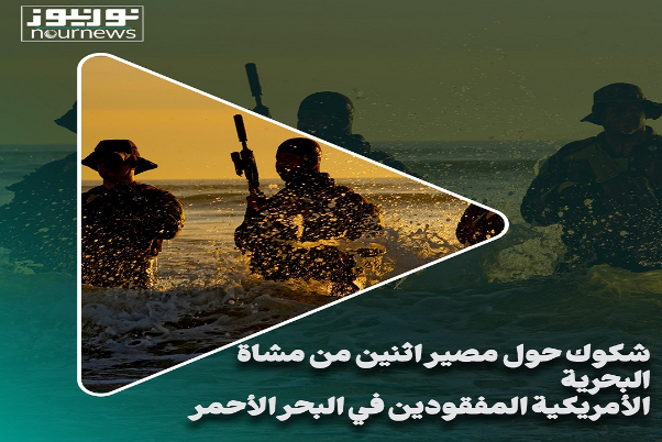 شكوك حول مصير إثنين من مشاة البحرية الأمريكية