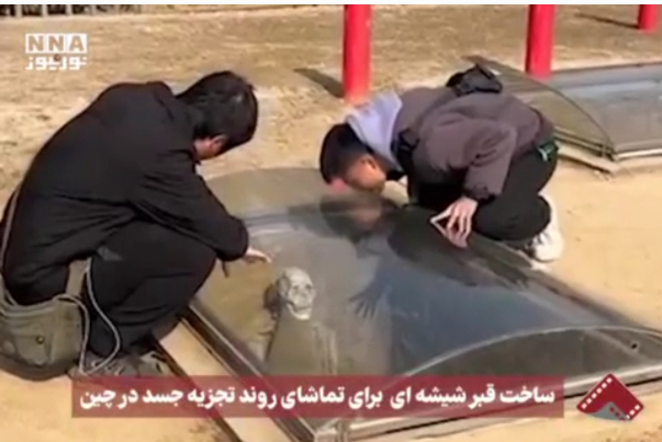 مقابر زجاجية في الصين لمشاهدة عملية تحلل جسد الميت