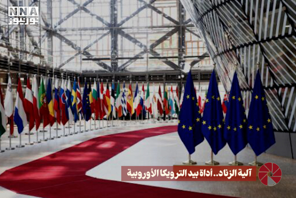 آلية الزناد.. أداة بيد الترويكا الاوروبية