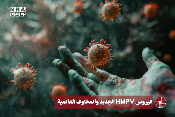 فيروس Hmpv الجديد والمخاوف العالمية الجديدة