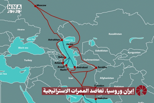 ايران وروسيا.. تعاضد الممرات الاستراتيجية