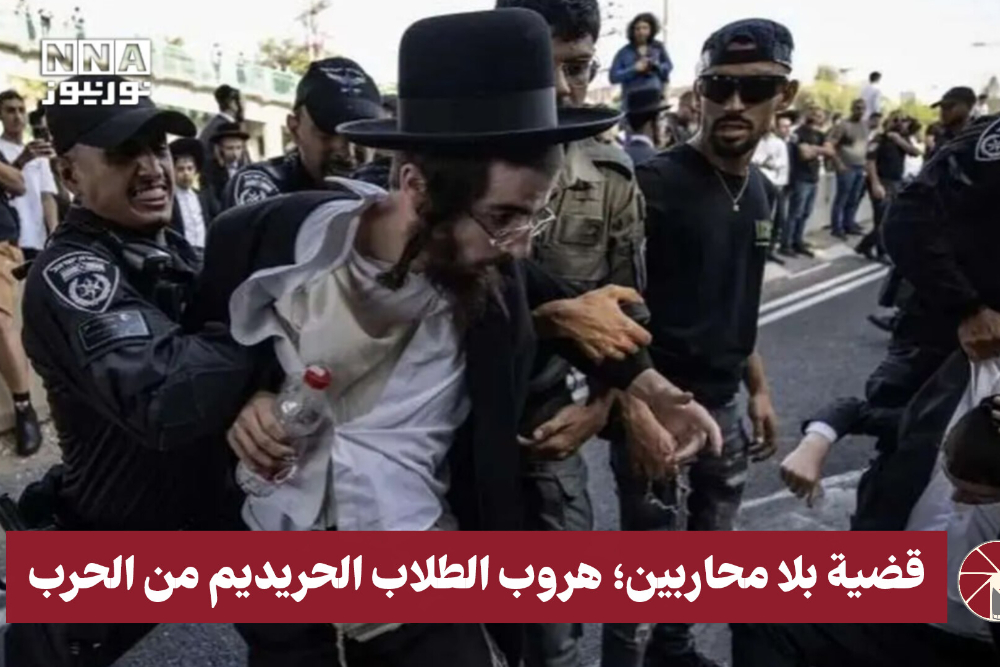 قضية بلا محاربين .. هروب الطلاب الحريديم من الحرب