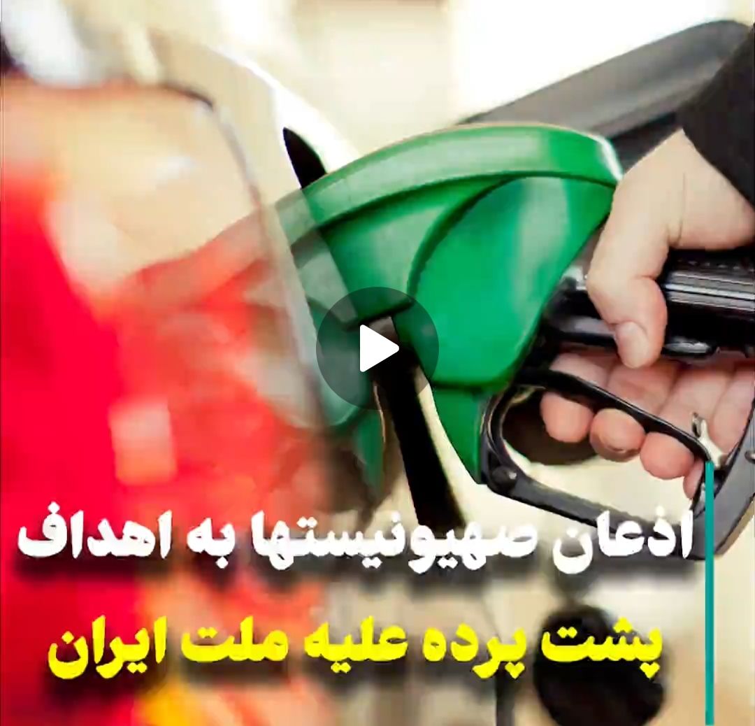 ویدئو: اذعان صهیونیست‌ها به اهداف پشت پرده علیه مردم ایران
