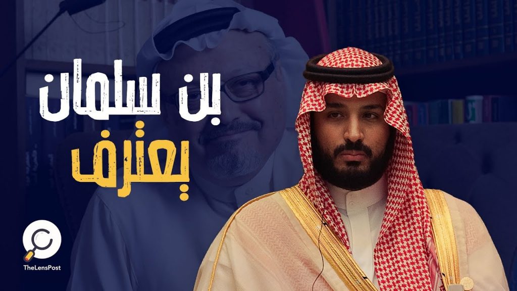 اعترافٌ يضع حبل المشنقة حول رقبة بن سلمان.. لماذا لا يزال ولي العهد طليقاً؟