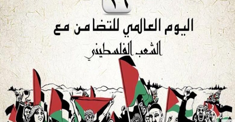 في يوم التضامن مع الشعب الفلسطيني.. دعوات لتوحيد الصف في مواجهة المخططات الصهيو-اميركية