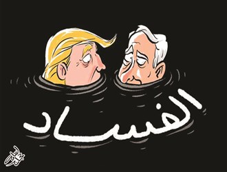 شريكا الفساد (نتنياهو وترامب)