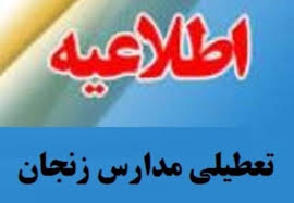 مدارس و دانشگاه‌های زنجان فردا تعطیل است