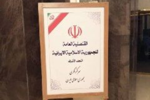 فعالیت کنسولگری جمهوری اسلامی ایران در نجف از سرگرفته شد