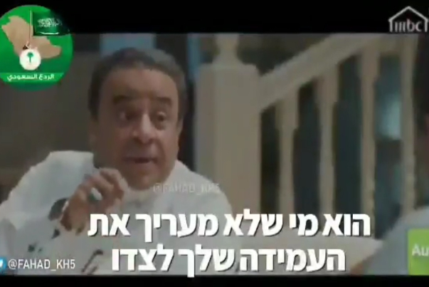 بالفيديو.. قناة إسرائيلية رسمية تحتفي بمسلسل سعودي يمهّد للتطبيع