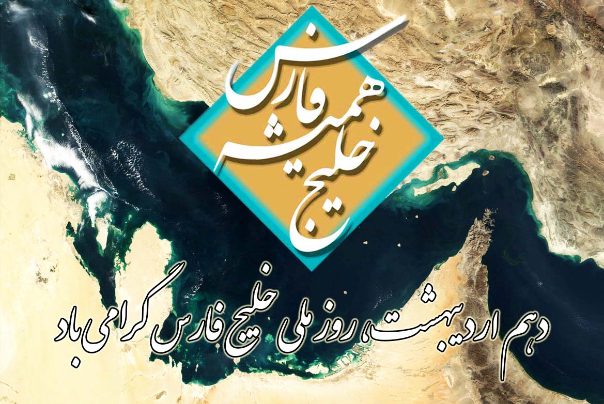 خلیج فارس، نماد غیرت ملی و تمامیت ارضی ایران