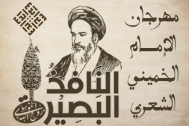 افتتاح مهرجان الإمام الخميني الشعري "النافذ البصيرة"