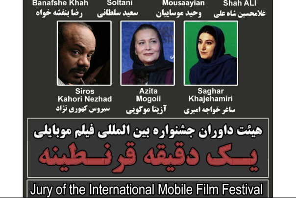 هؤلاء هم حكّام مهرجان "دقيقة من الحجر" للأفلام القصيرة بايران