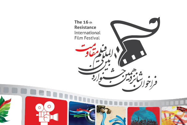 مهرجان "أفلام المقاومة" في إيران يكشف عن موعد دورته الـ 16