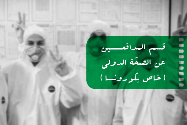 "المدافعون عن الصحّة".. مهرجان أفلام المقاومة الـ16 يُطلق قسماً خاصاً بكورونا