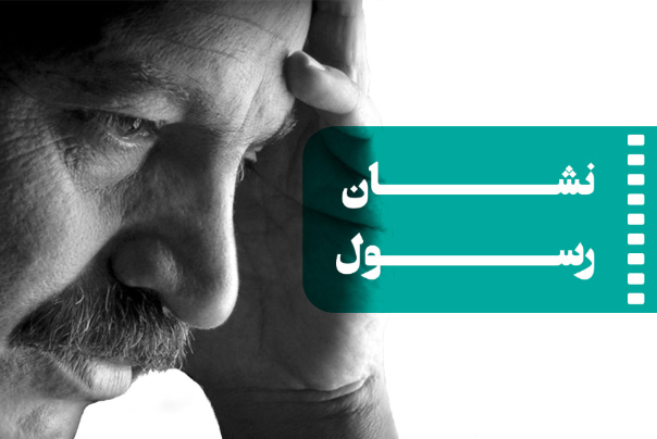 مهرجان أفلام المقاومة يهدي "وسام رسول" لإحياء ذكرى الراحل "رسول ملاقلي بور"