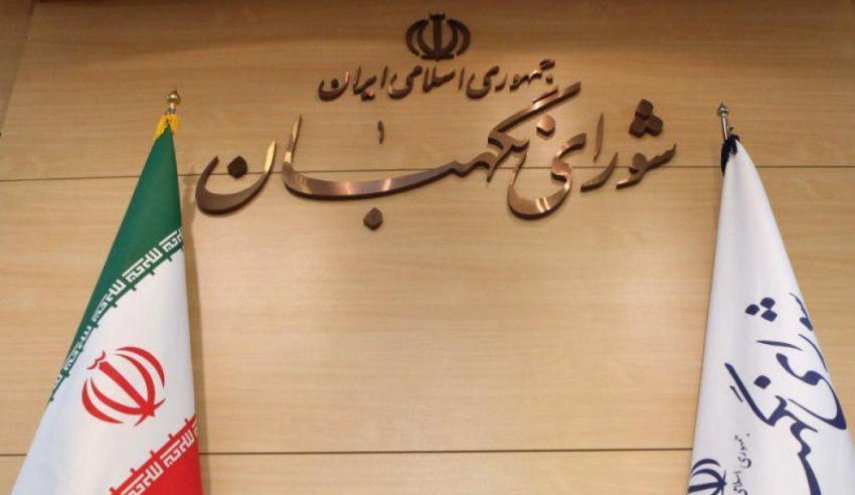 مجلس صيانة الدستور: استخدام آلية الزناد من قبل اميركا انتهاك للقرار 2231