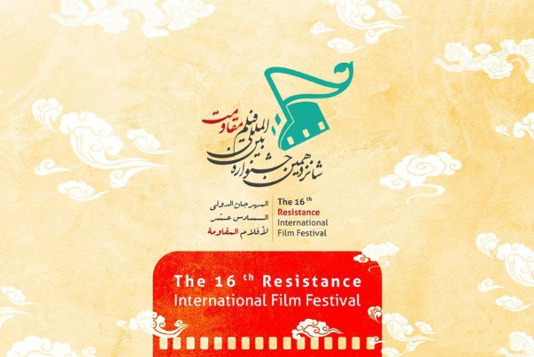 اضاءة على قسم المسابقة الرئيسية بمهرجان أفلام المقاومة الدولي الـ16