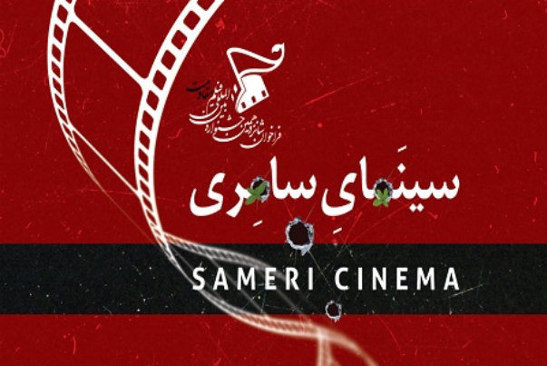 "السينما السامرية" قسم خاص بالسينما الصهيونية في مهرجان المقاومة الدولي الـ16