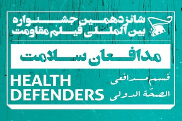 الوثائقيات القصيرة في قسم "المدافعون عن الصحّة" بمهرجان أفلام المقاومة الـ16
