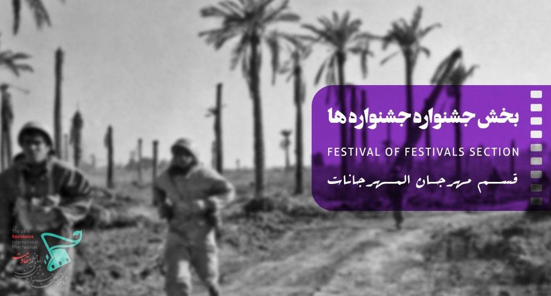 قائمة الفائزين في قسم "مهرجان المهرجانات" بمهرجان المقاومة الـ16
