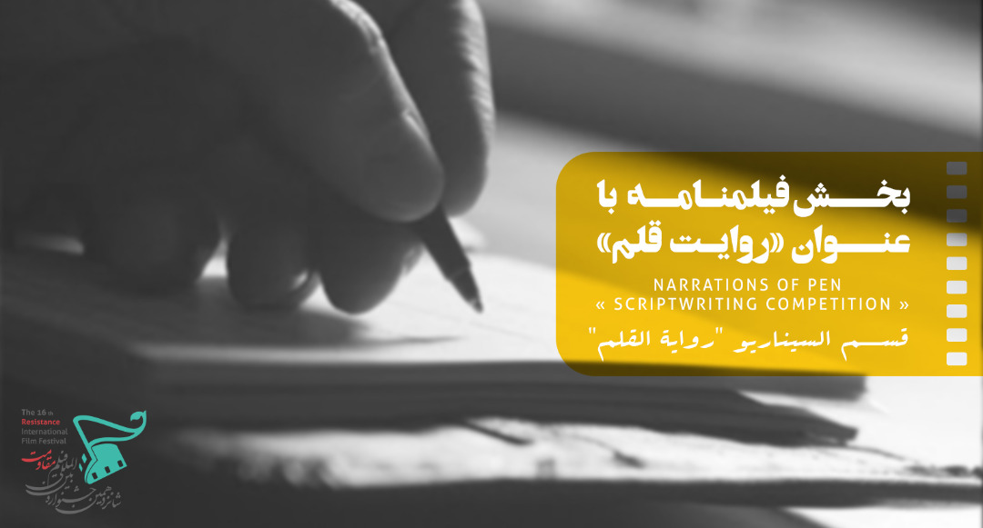 529 سيناريو في قسم "سرد القلم" بمهرجان المقاومة السينمائي الـ16