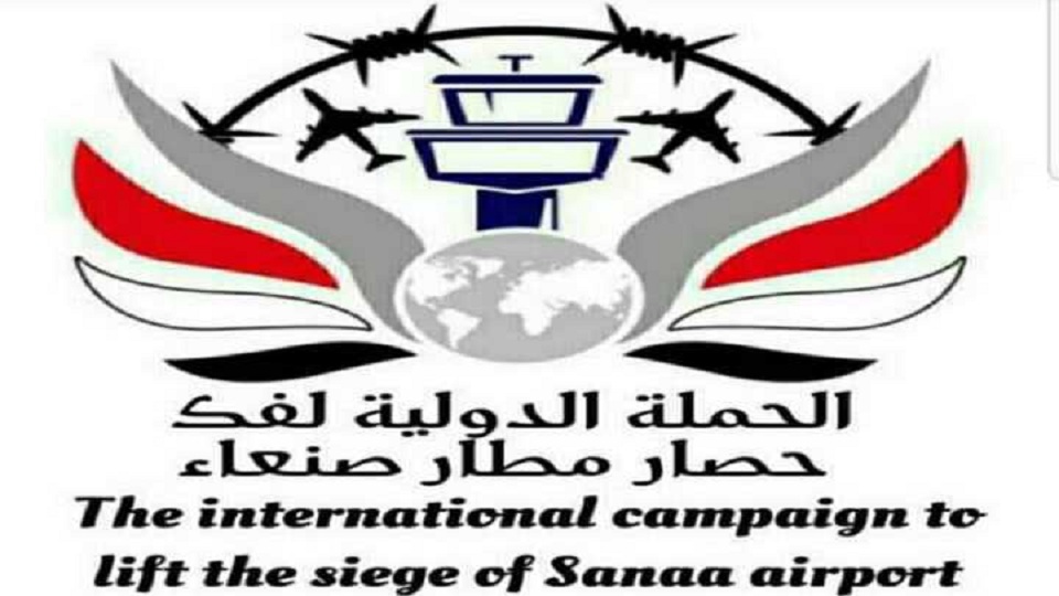 الحملة الدولية لفك حصار مطار صنعاء (بيان)