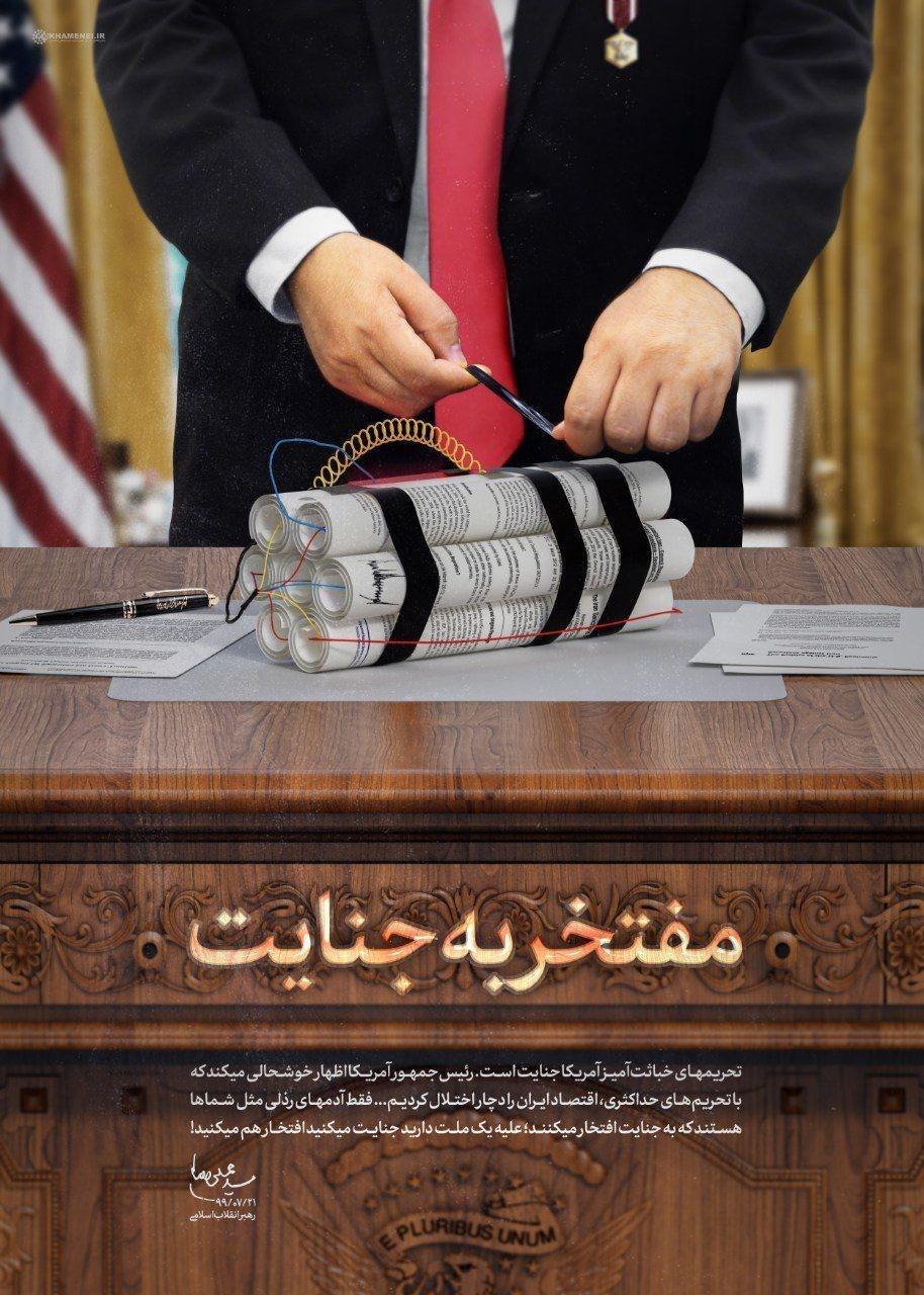 پوستر جدید سایت رهبرانقلاب از بیانات جدید آیت‌الله خامنه‌ای درباره جنایت ترامپ!