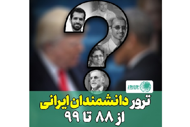 ترور دانشمندان ایرانی از 88 تا 99