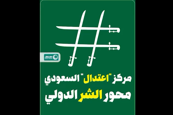 مركز "اعتدال" السعودي.. محور الشر الدولي