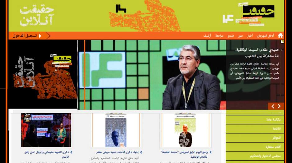إطلاق الموقع الإلكتروني العربي لمهرجان "سينما الحقيقة"