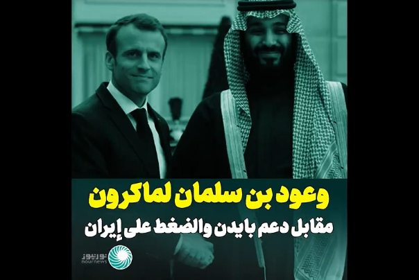 وعود بن سلمان لماكرون مقابل دعم بايدن والضغط على إيران