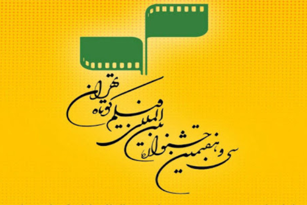 مخرجون أجانب يشيدون بمهرجان طهران الدولي للأفلام القصيرة الـ37