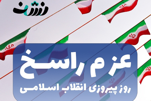 چندرسانه‌ای: «عزم راسخ»، گزیده بیانات رهبر معظم انقلاب به مناسبت 22 بهمن