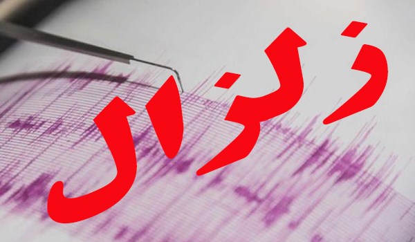 زلزال بقوة 4.9 درجة على مقياس ريختر يضرب غرب ايران