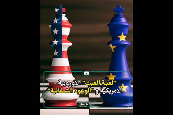 "لعبة العبث" الاوروبية – الامريكية و "الوعود الشفائية"