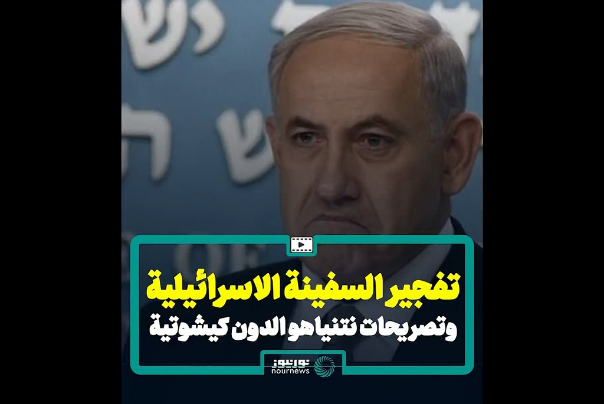 تفجير السفينة "الاسرائيلية" وتصريحات نتنياهو الدون كيشوتية