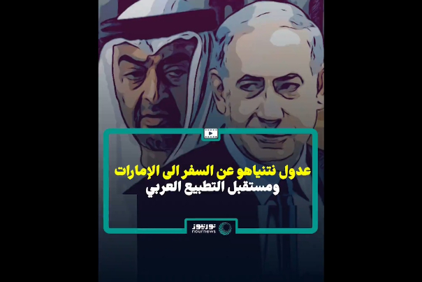 عدول نتنياهو عن السفر الى الإمارات.. ومآلات التطبيع العربي