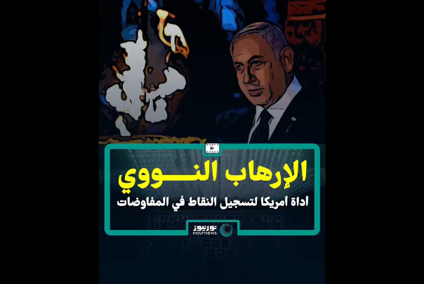 الإرهاب النووي.. أداة أمريكا لتسجيل النقاط في المفاوضات