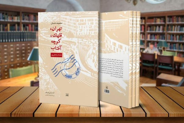 "طهران، قلهك، زقاق الشمس"/ رواية حضرية رومانسية تُثري المكتبة الايرانية