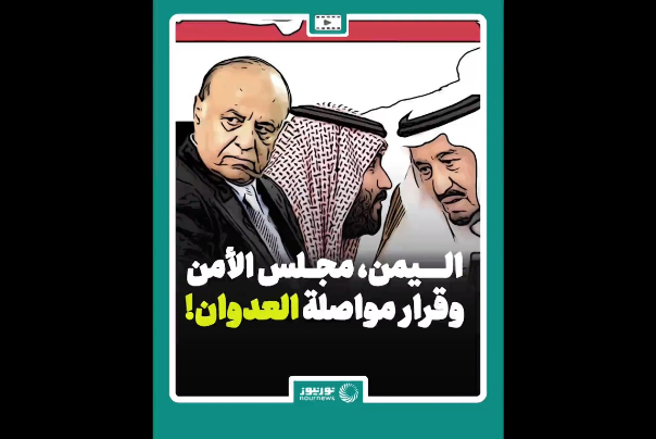 اليمن، مجلس الأمن وقرار مواصلة العدوان!