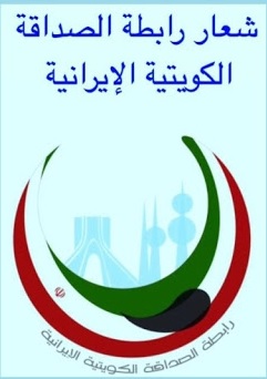 رابطة الصداقة الكويتية الايرانية تهنئ بفوز آية الله رئيسي