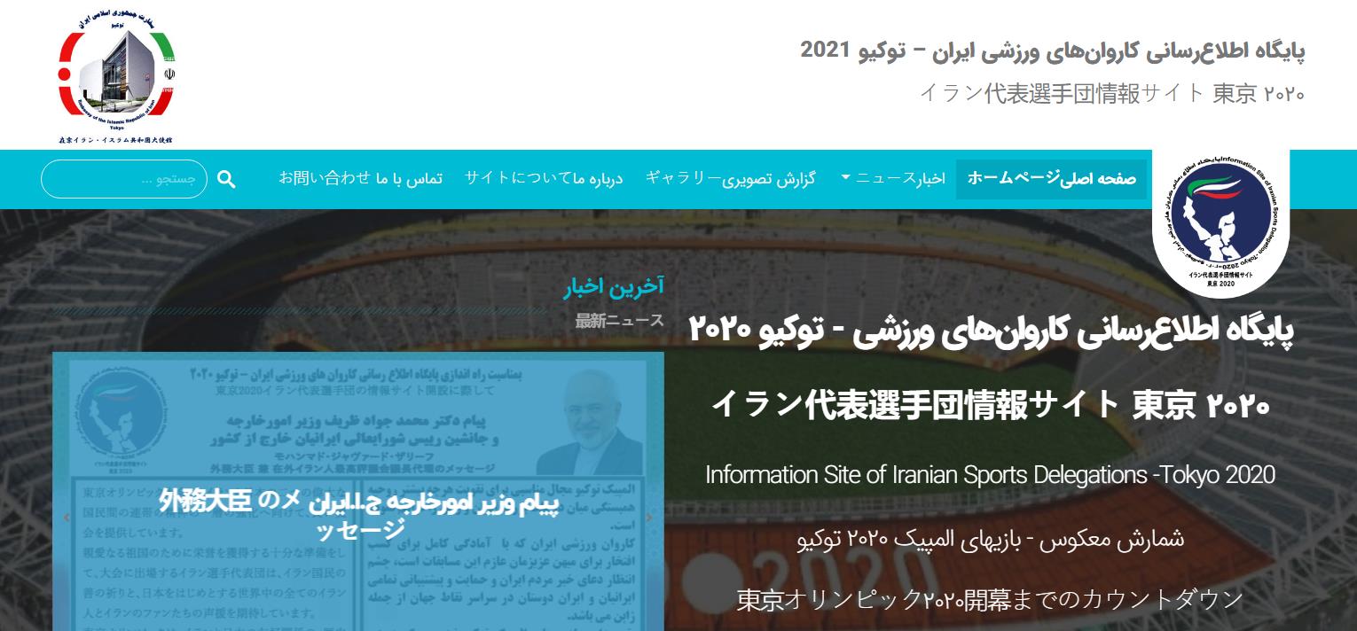 راه اندازی پایگاه اطلاع رسانی کاروان‌های های ورزشی ایران-توکیو