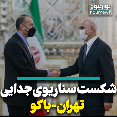 شکست سناریوی جدایی تهران - باکو