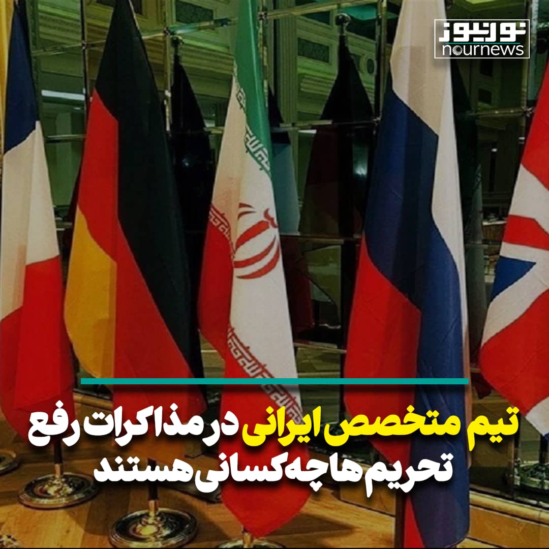 تیم متخصص ایرانی در مذاکرات رفع تحریم‌ها چه کسانی هستند؟