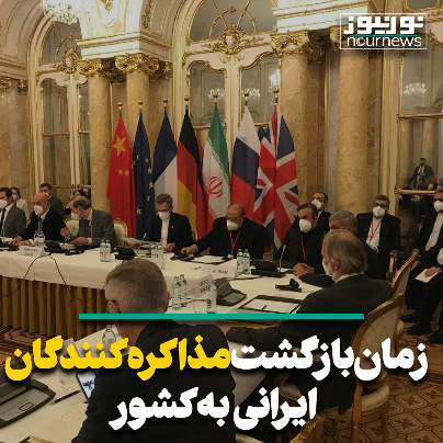 زمان بازگشت مذاکره کنندگان ایرانی به کشور