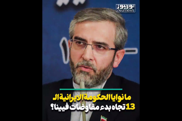 ما نوايا الحكومة الايرانية الثالثة عشرة تجاه استئناف مفاوضات فيينا؟