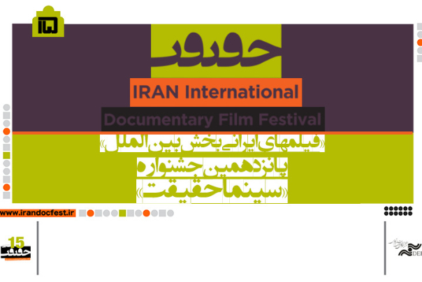 الأفلام الإيرانية المشاركة في القسم "الدولي" في سينما الحقيقة الـ15